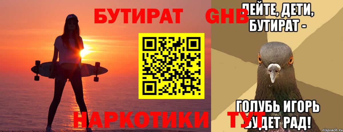 БУТИРАТ GHB Краснодар